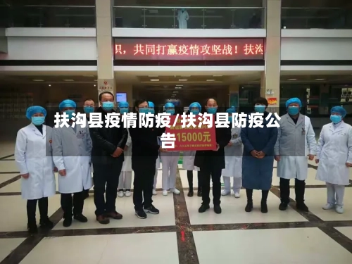 扶沟县疫情防疫/扶沟县防疫公告-第2张图片