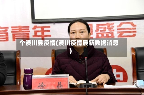 个潢川县疫情(潢川疫情最新数据消息)-第1张图片