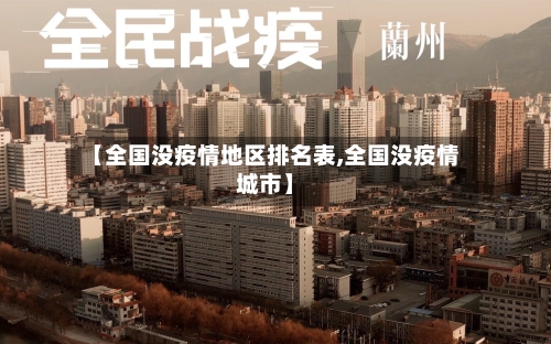 【全国没疫情地区排名表,全国没疫情城市】-第1张图片