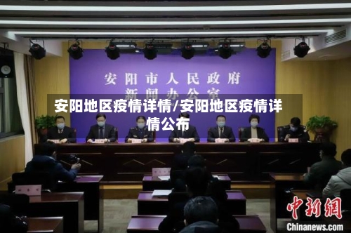 安阳地区疫情详情/安阳地区疫情详情公布-第2张图片