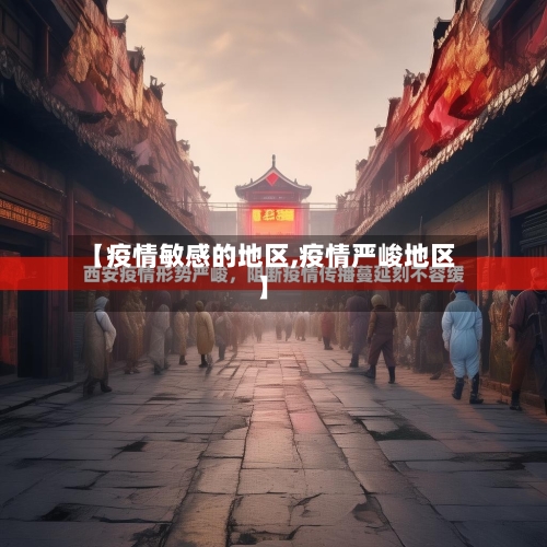 【疫情敏感的地区,疫情严峻地区】-第2张图片