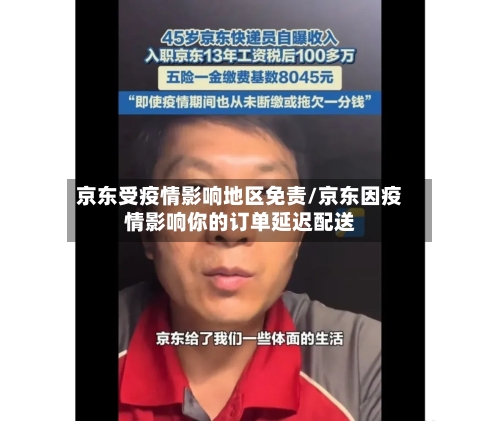 京东受疫情影响地区免责/京东因疫情影响你的订单延迟配送-第2张图片