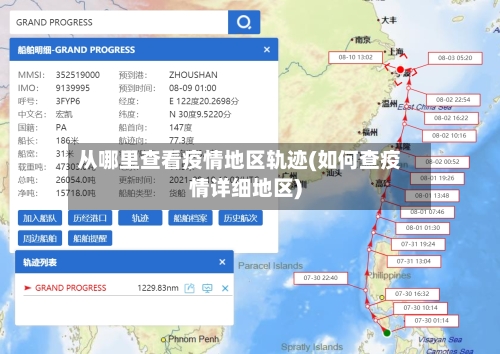 从哪里查看疫情地区轨迹(如何查疫情详细地区)-第1张图片