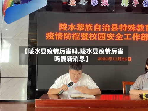 【陵水县疫情厉害吗,陵水县疫情厉害吗最新消息】-第2张图片