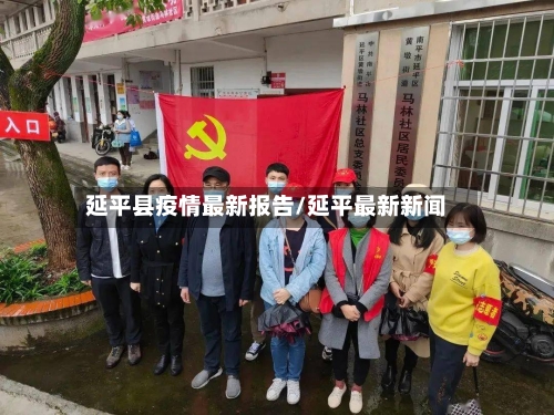 延平县疫情最新报告/延平最新新闻-第1张图片