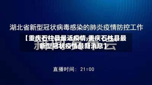 【重庆石柱县最近疫情,重庆石柱县最新型冠状疫情最新消息】-第1张图片