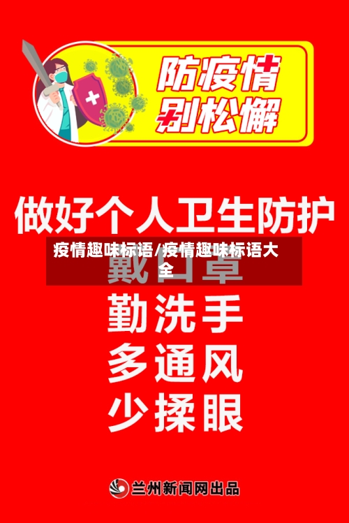 疫情趣味标语/疫情趣味标语大全-第2张图片