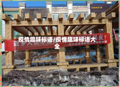 疫情趣味标语/疫情趣味标语大全-第3张图片