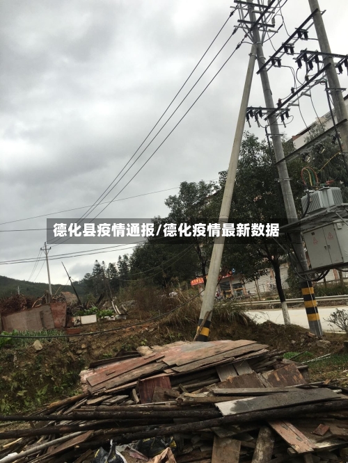 德化县疫情通报/德化疫情最新数据-第3张图片