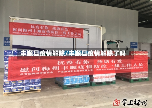 丰顺县疫情解除/丰顺县疫情解除了吗-第1张图片