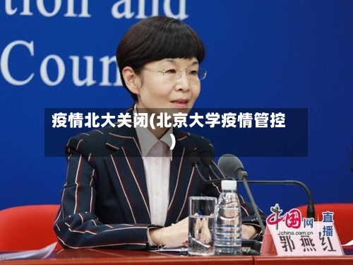 疫情北大关闭(北京大学疫情管控)-第2张图片