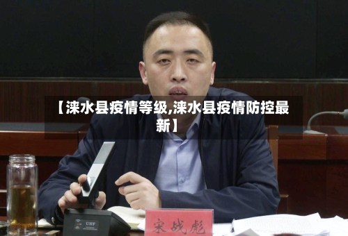 【涞水县疫情等级,涞水县疫情防控最新】-第1张图片