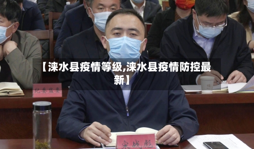 【涞水县疫情等级,涞水县疫情防控最新】-第2张图片