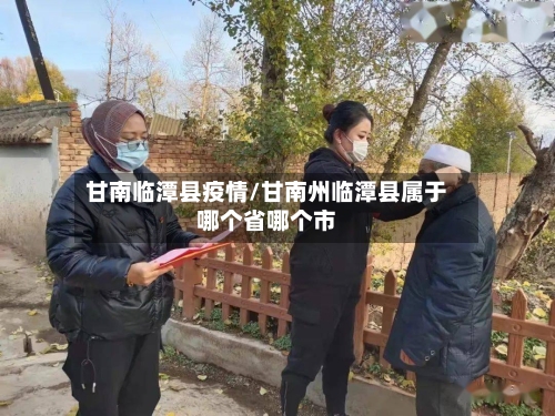 甘南临潭县疫情/甘南州临潭县属于哪个省哪个市-第2张图片