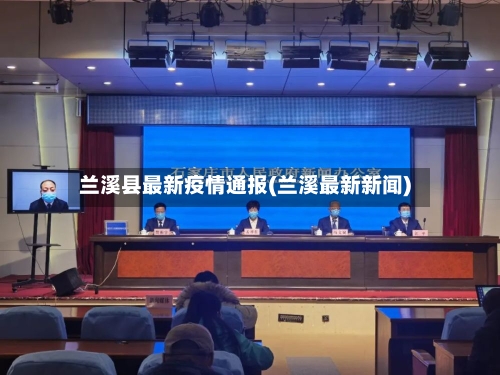 兰溪县最新疫情通报(兰溪最新新闻)-第1张图片
