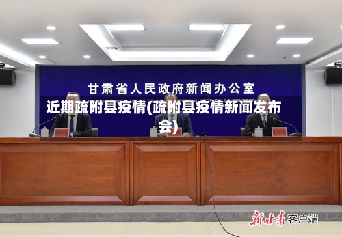 近期疏附县疫情(疏附县疫情新闻发布会)-第1张图片