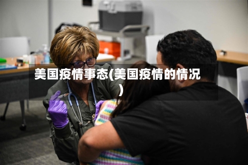美国疫情事态(美国疫情的情况)-第1张图片