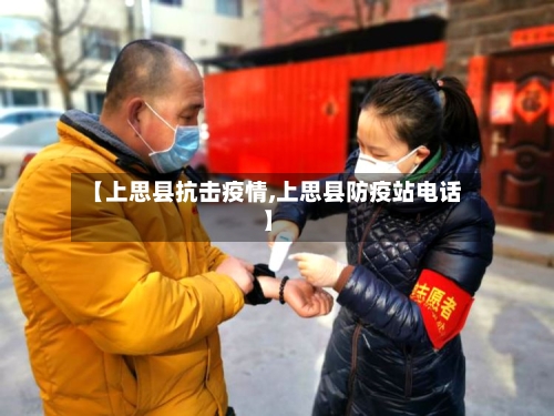 【上思县抗击疫情,上思县防疫站电话】-第1张图片