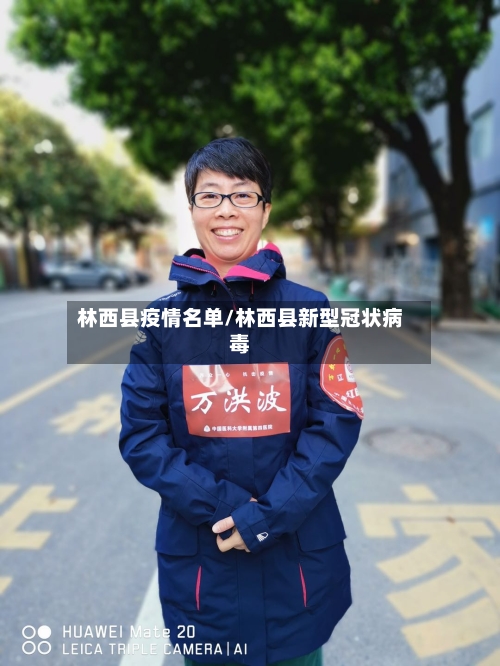 林西县疫情名单/林西县新型冠状病毒-第2张图片