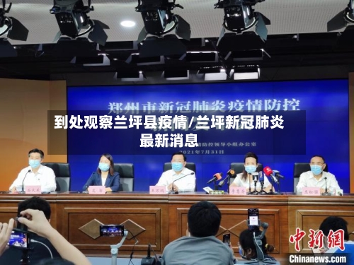 到处观察兰坪县疫情/兰坪新冠肺炎最新消息-第2张图片