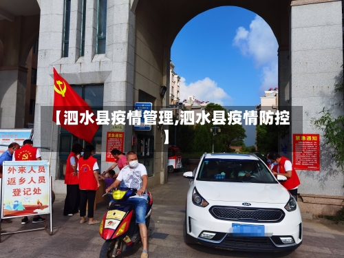【泗水县疫情管理,泗水县疫情防控】-第1张图片
