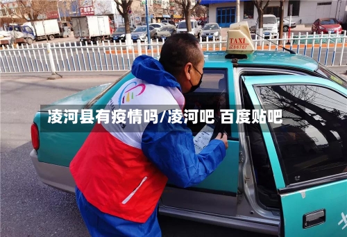 凌河县有疫情吗/凌河吧 百度贴吧-第3张图片