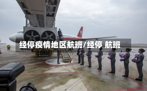 经停疫情地区航班/经停 航班-第1张图片