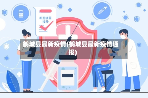 鹤城县最新疫情(鹤城县最新疫情通报)-第1张图片