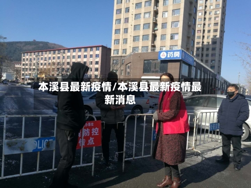 本溪县最新疫情/本溪县最新疫情最新消息-第2张图片