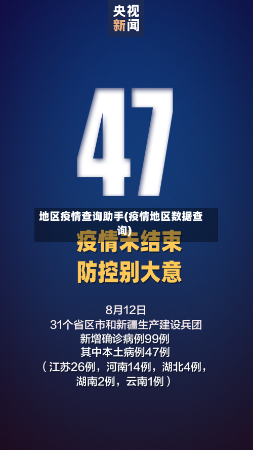 地区疫情查询助手(疫情地区数据查询)-第1张图片