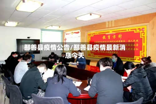 鄯善县疫情公告/鄯善县疫情最新消息今天-第3张图片