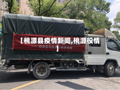【桃源县疫情新闻,桃源役情】-第1张图片