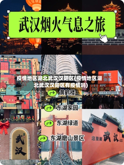 疫情地区湖北武汉汉阳区(疫情地区湖北武汉汉阳区有疫情吗)-第3张图片
