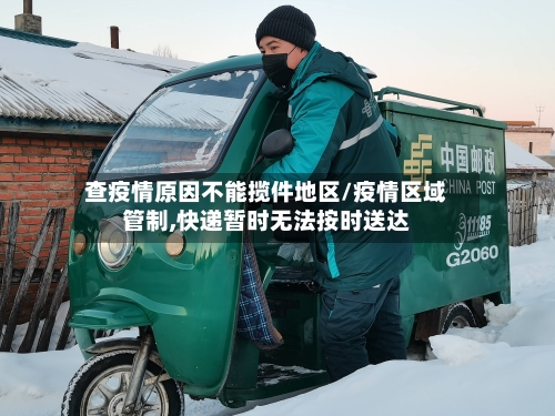 查疫情原因不能揽件地区/疫情区域管制,快递暂时无法按时送达-第2张图片