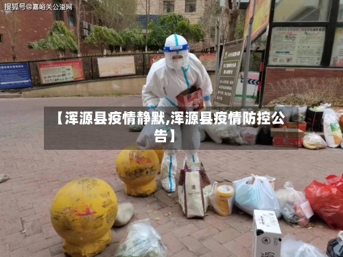 【浑源县疫情静默,浑源县疫情防控公告】-第1张图片