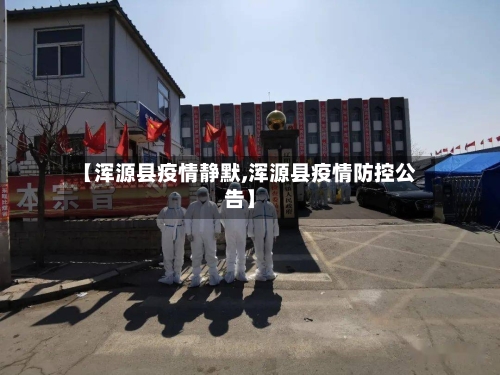【浑源县疫情静默,浑源县疫情防控公告】-第3张图片