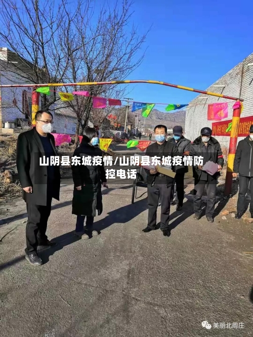 山阴县东城疫情/山阴县东城疫情防控电话-第1张图片
