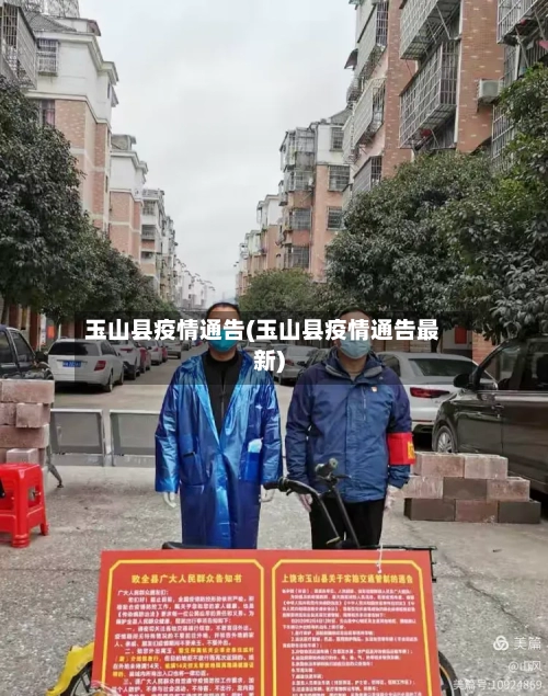 玉山县疫情通告(玉山县疫情通告最新)-第3张图片