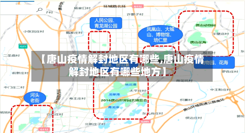 【唐山疫情解封地区有哪些,唐山疫情解封地区有哪些地方】-第1张图片