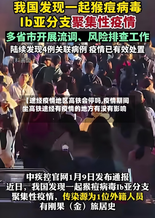 【途经疫情地区高铁会停吗,疫情期间坐高铁途经有疫情的地方有没有影响】-第1张图片