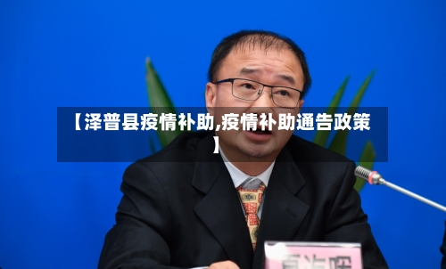 【泽普县疫情补助,疫情补助通告政策】-第1张图片
