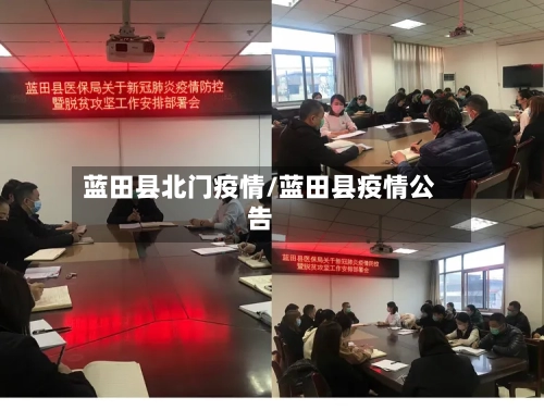 蓝田县北门疫情/蓝田县疫情公告-第1张图片