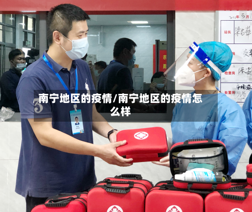 南宁地区的疫情/南宁地区的疫情怎么样-第1张图片