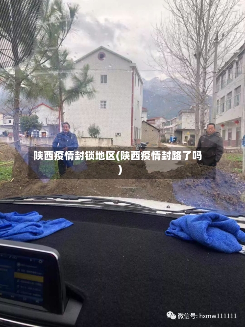 陕西疫情封锁地区(陕西疫情封路了吗)-第1张图片