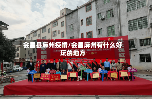 会昌县麻州疫情/会昌麻州有什么好玩的地方-第1张图片