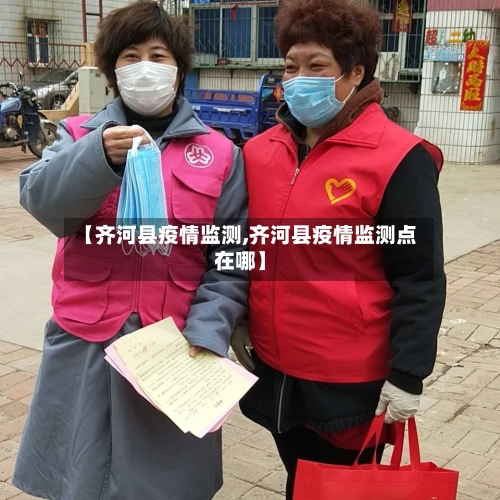 【齐河县疫情监测,齐河县疫情监测点在哪】-第1张图片