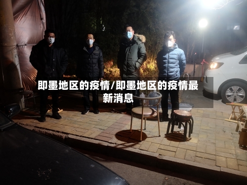 即墨地区的疫情/即墨地区的疫情最新消息-第1张图片