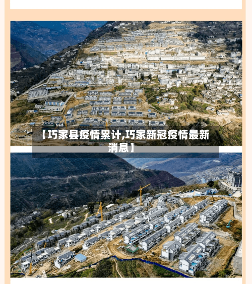 【巧家县疫情累计,巧家新冠疫情最新消息】-第2张图片