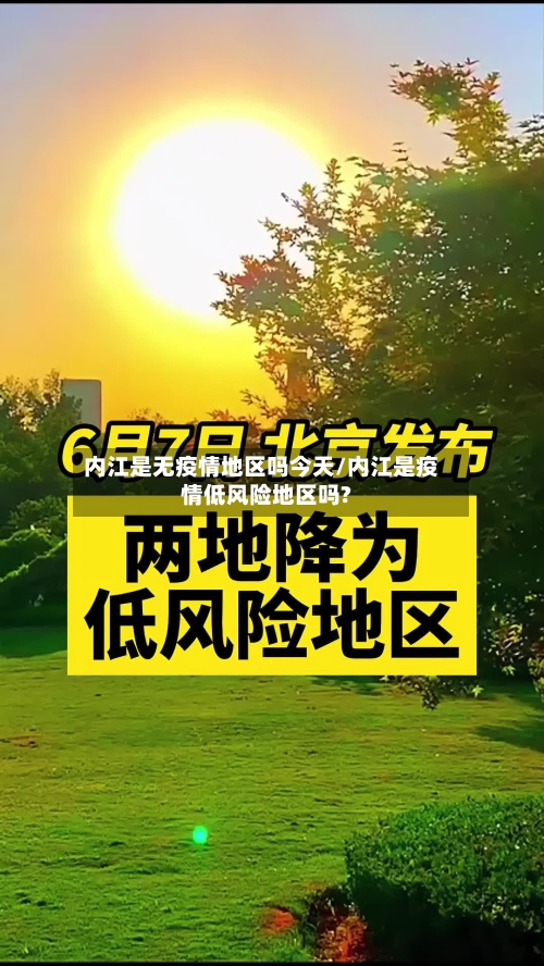 内江是无疫情地区吗今天/内江是疫情低风险地区吗?-第3张图片