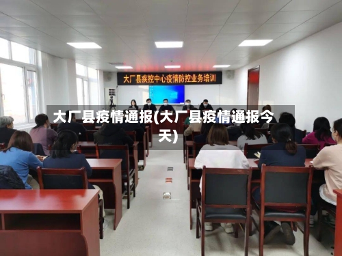 大厂县疫情通报(大厂县疫情通报今天)-第2张图片